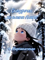 Обложка произведения Снегурочка по имени Алина