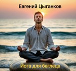 Обложка произведения Йога для беглеца