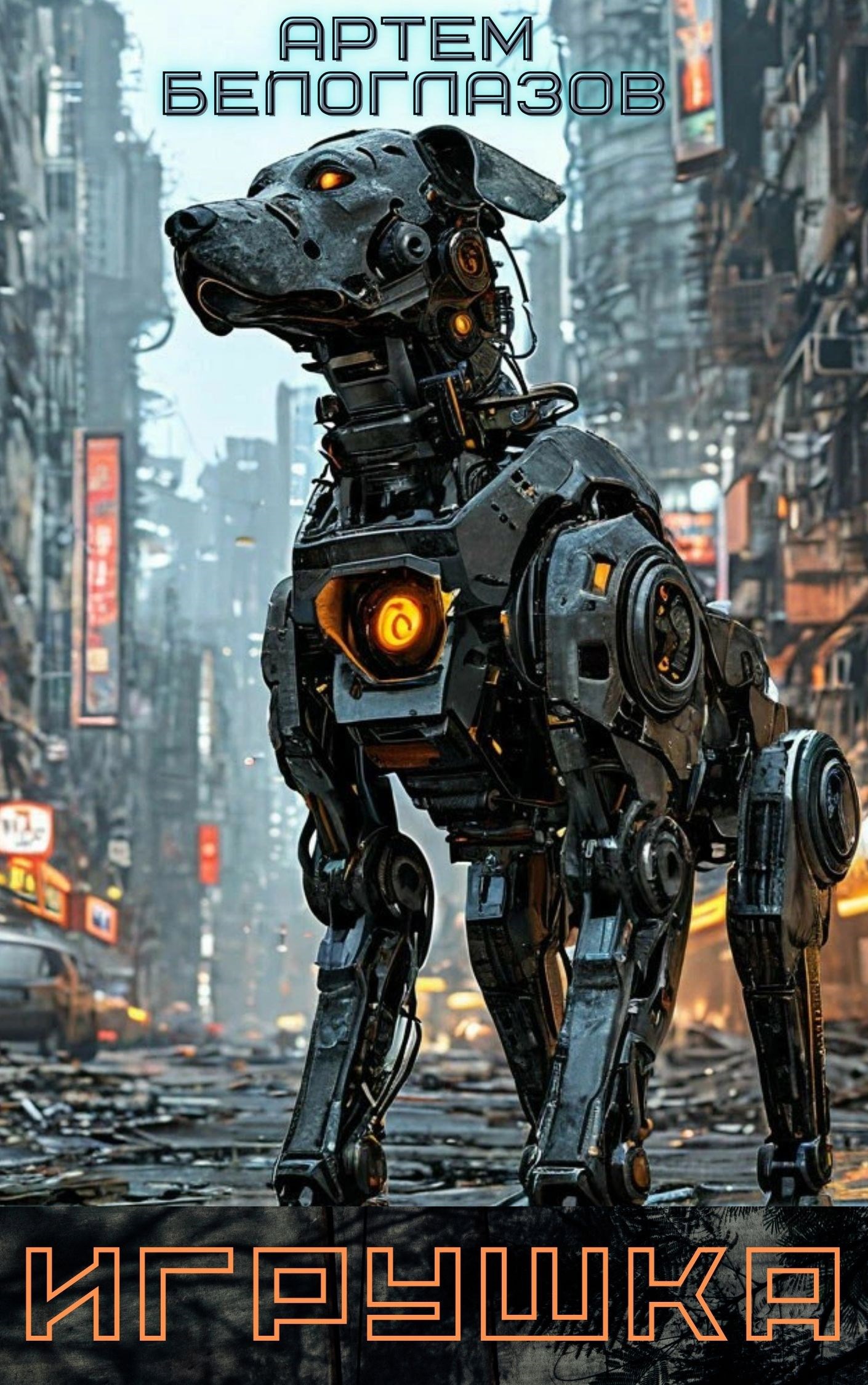 Обложка книги «Игрушка»