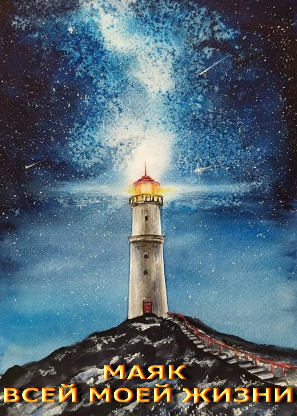 Обложка книги «Маяк всей моей жизни»