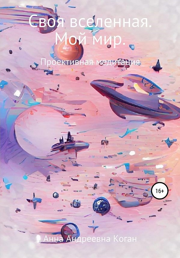 Обложка книги «Своя вселенная. Мой мир.»