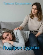 Обложка произведения Подарок судьбы