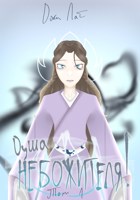 Обложка произведения Душа небожителя! Редкая ухмылка удачи (Том 1)