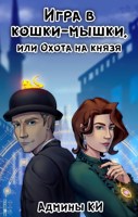 Обложка произведения Игра в кошки-мышки или охота на князя