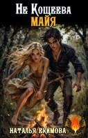 Обложка произведения Не Кощеева Майя