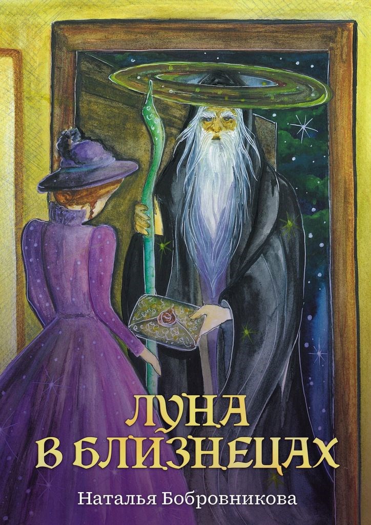 Обложка книги «Луна в Близнецах»