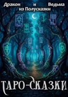 Обложка произведения Таро-Сказки