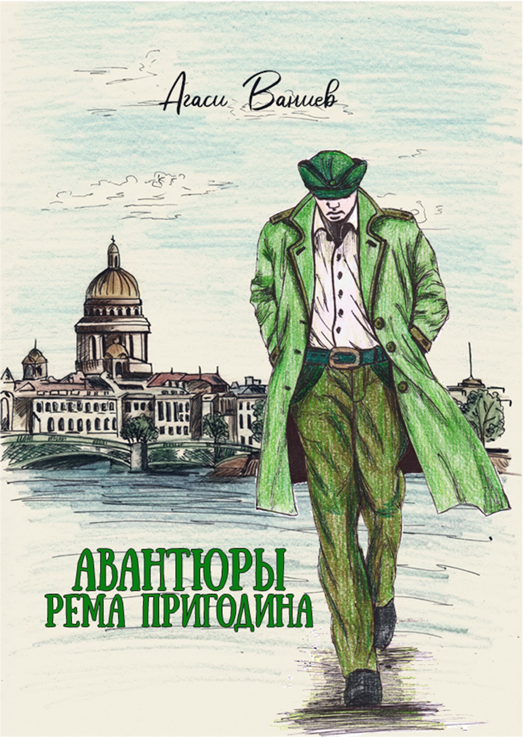 Обложка книги «Авантюры Рема Пригодина»