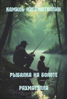 Обложка произведения Рыбалка на болоте – Рахматулла