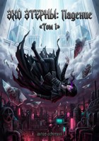 Обложка произведения ЭХО ЭТЕРНЫ: Падение «Том 1»