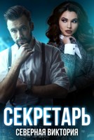 Обложка произведения Секретарь