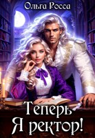 Обложка произведения Теперь Я ректор!