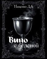 Обложка произведения Вино с беленой