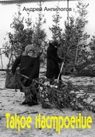 Обложка произведения Такое настроение