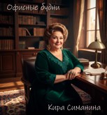 Обложка произведения Офисные будни