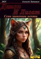 Обложка произведения Демон и Лигат