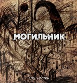 Обложка произведения Могильник. Жизнь 1: Коробейник
