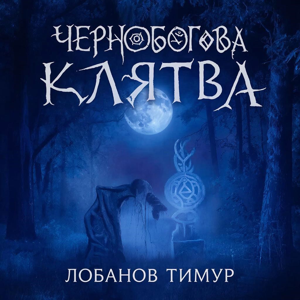 Обложка книги «Чернобогова клятва»