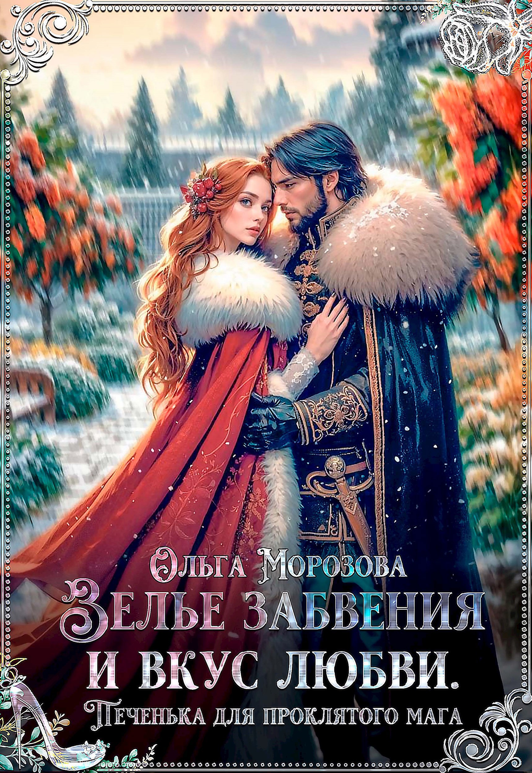 Обложка книги «Зелье забвения и вкус любви»