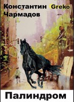 Обложка произведения Палиндром