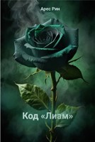 Обложка произведения Код «Лиам»