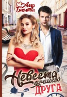 Обложка произведения Невеста лучшего друга
