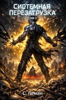 Обложка произведения Системная Перезагрузка: Том 2