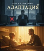 Обложка произведения Адаптация