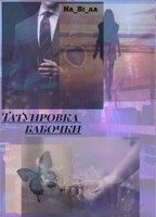 Обложка произведения 나비 문신 / Татуировка бабочки 🦋