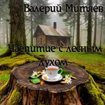 Обложка произведения Чаепитие с лесным духом