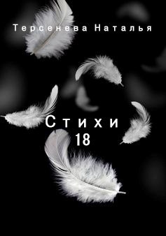 Обложка книги «Стихи 18»