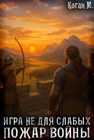 Обложка произведения Игра не для слабых: Пожар войны