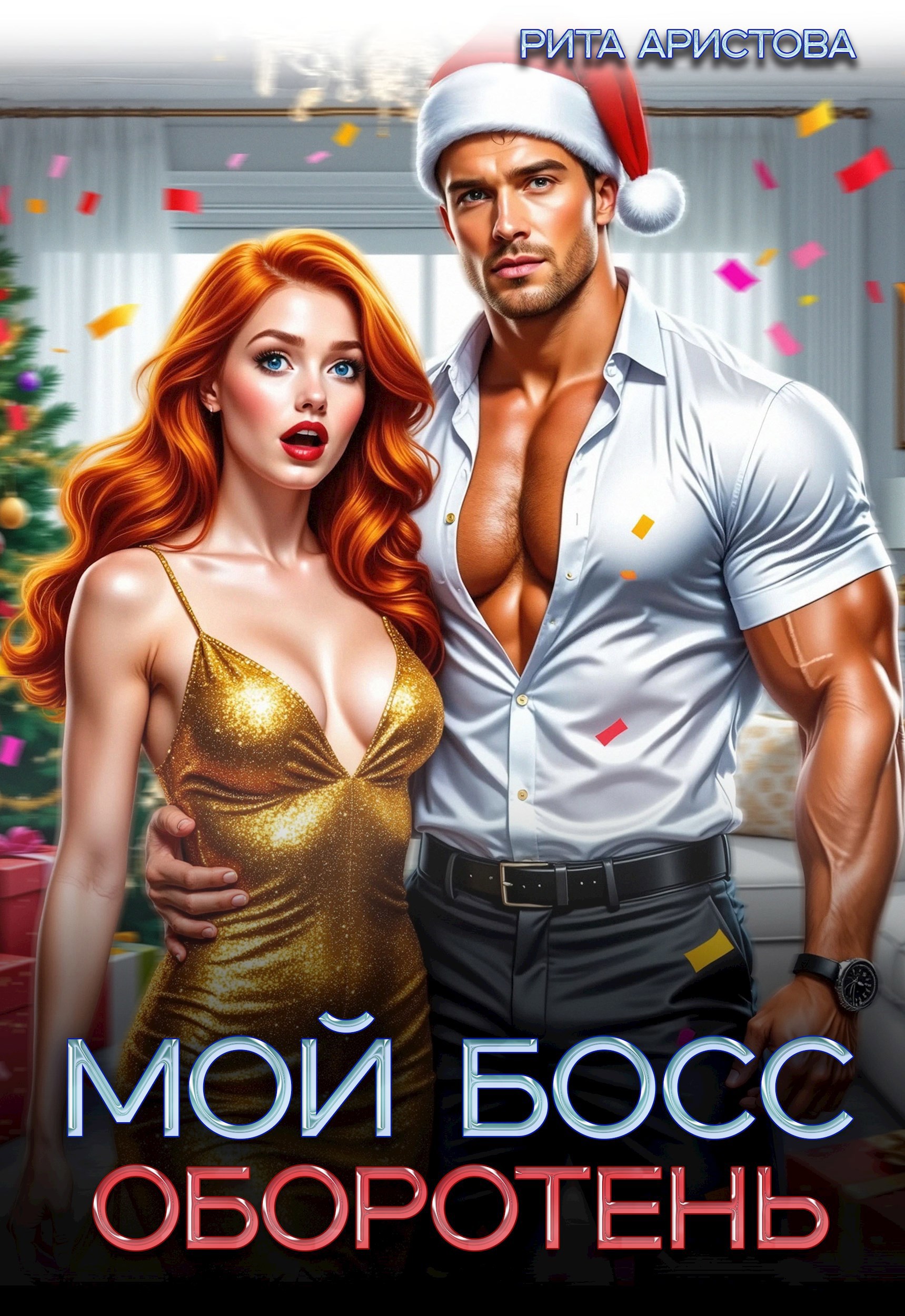 Обложка книги «Мой босс - оборотень»