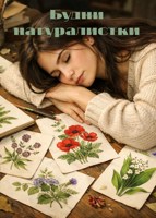 Обложка произведения Будни натуралистки