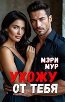 Обложка произведения Ухожу от тебя
