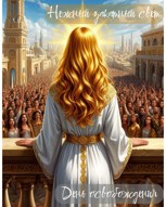 Обложка произведения День Освобождения