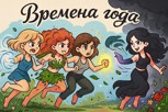 Обложка произведения Времена года