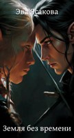 Обложка произведения Земля без времени