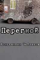Обложка произведения Перегной