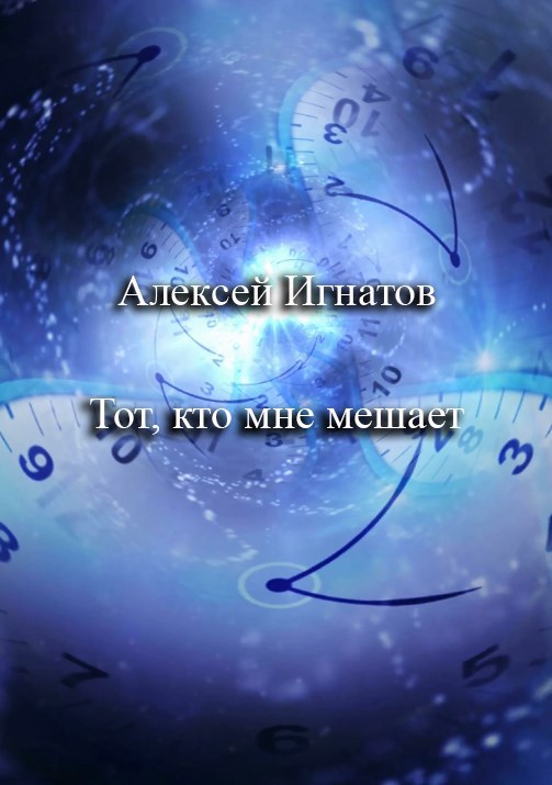 Обложка книги «Тот, кто мне мешает»