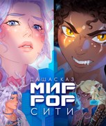 Обложка произведения Миррор-сити