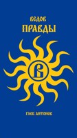Обложка произведения Ведов. Правды
