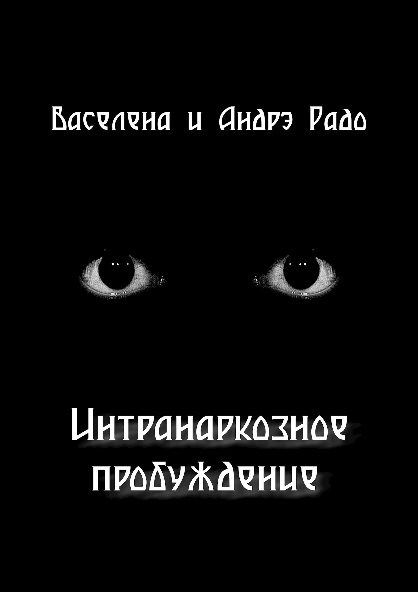 Обложка книги «Интранаркозное пробуждение»
