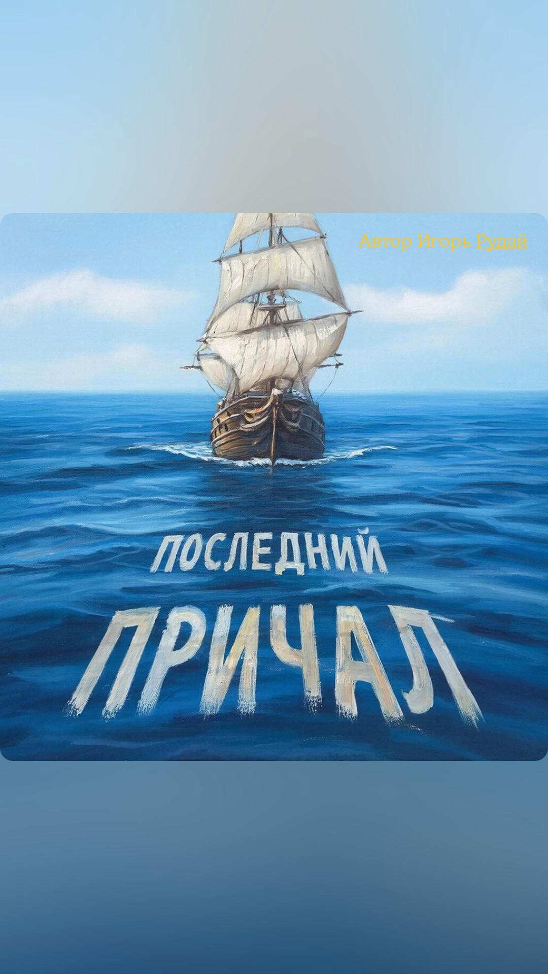 Обложка книги «Последний Причал»