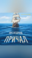 Обложка произведения Последний Причал