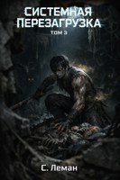 Обложка произведения Системная Перезагрузка: Том 3