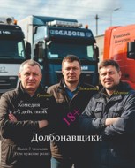 Обложка произведения Долбонавщики. Пьеса на 3 человека. Комедия