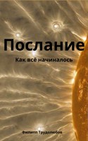 Обложка произведения Послание: как всё начиналось