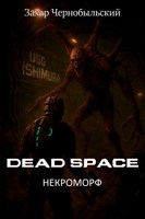 Обложка произведения Dead Space. Некроморф