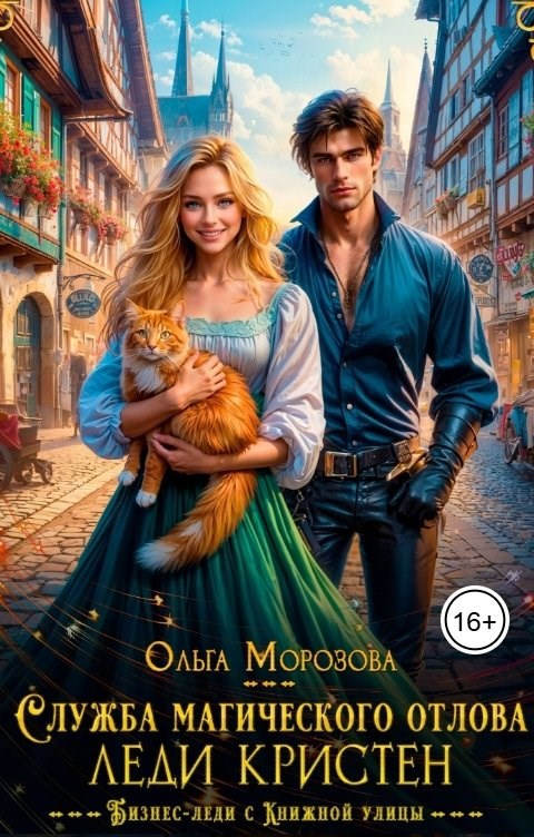 Обложка книги «Служба магического отлова леди Кристен»